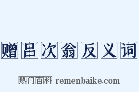 赠吕次翁反义词是什么意思的图片